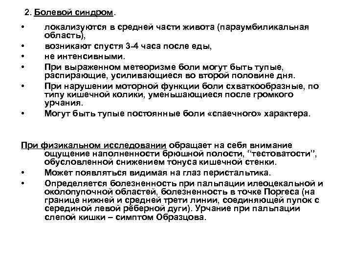 2. Болевой синдром. • • • локализуются в средней части живота (параумбиликальная область), возникают