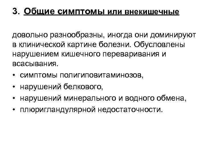 3. Общие симптомы или внекишечные довольно разнообразны, иногда они доминируют в клинической картине болезни.