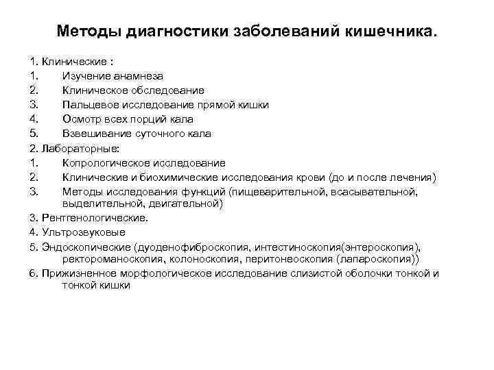 Диагностика кишок. Инструментальные методы диагностики заболеваний кишечника. Методы диагностики заболеваний прямой кишки. Дополнительные методы исследования заболеваний кишечника. Методы диагностики воспалительных заболеваний кишечника.