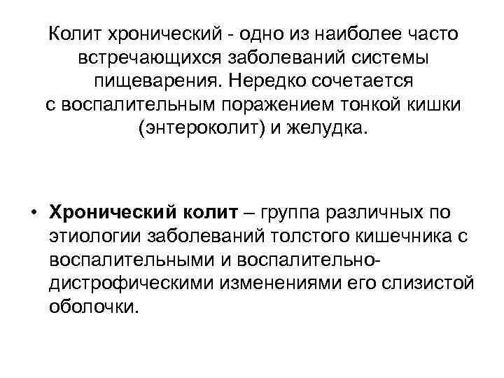 Колит хронический одно из наиболее часто встречающихся заболеваний системы пищеварения. Нередко сочетается с воспалительным