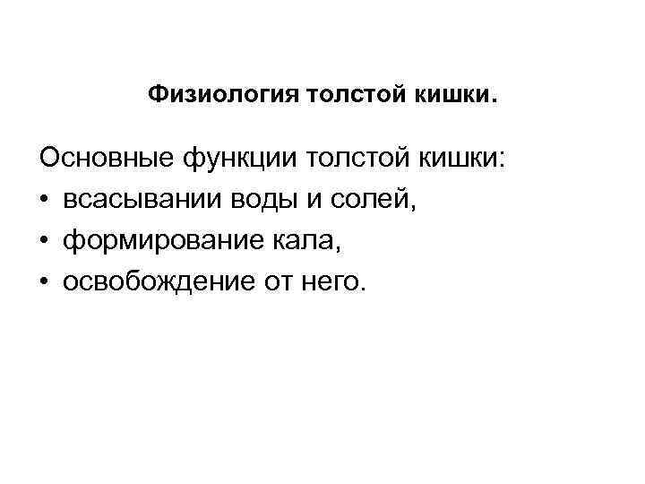 Физиология толстой кишки. Основные функции толстой кишки: • всасывании воды и солей, • формирование