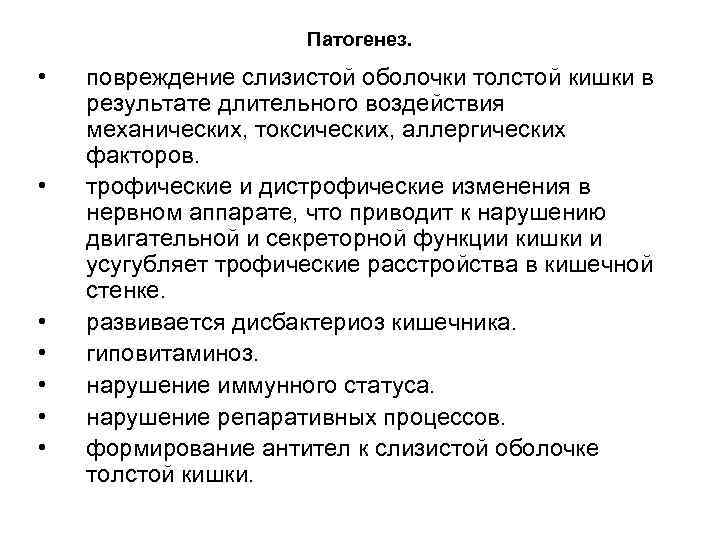 Патогенез. • • повреждение слизистой оболочки толстой кишки в результате длительного воздействия механических, токсических,