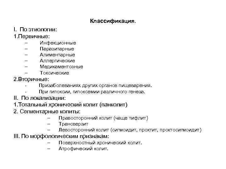 Классификация. I. По этиологии: 1. Первичные: – – – Инфекционные Паразитарные Алиментарные Аллергические Медикаментозные