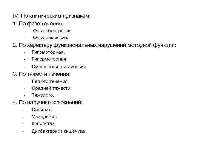 IV. По клиническим признакам: 1. По фазе течения: Фаза обострения. Фаза ремиссии. 2. По