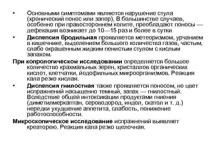  • Основными симптомами являются нарушение стула (хронический понос или запор), В большинстве случаев,