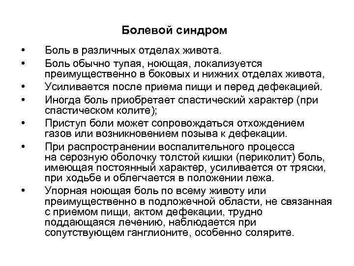 Болевой синдром • • Боль в различных отделах живота. Боль обычно тупая, ноющая, локализуется