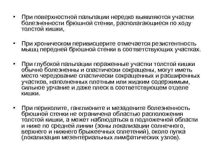  • При поверхностной пальпации нередко выявляются участки болезненности брюшной стенки, располагающиеся по ходу