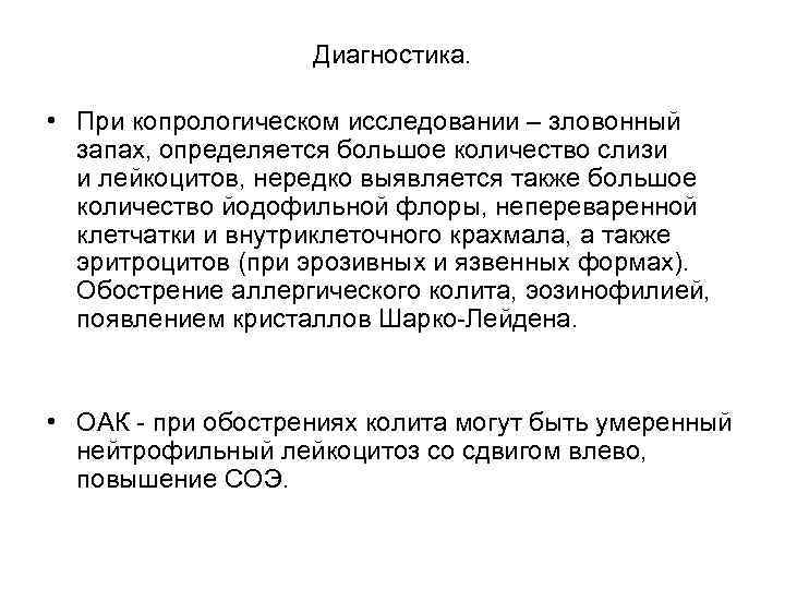 Диагностика. • При копрологическом исследовании – зловонный запах, определяется большое количество слизи и лейкоцитов,