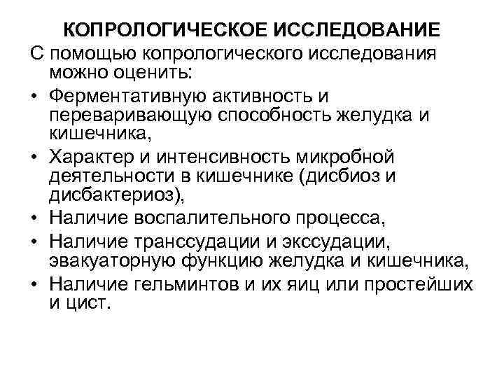 КОПРОЛОГИЧЕСКОЕ ИССЛЕДОВАНИЕ С помощью копрологического исследования можно оценить: • Ферментативную активность и переваривающую способность