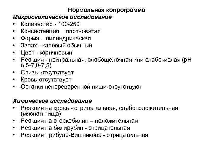 Нормальная копрограмма Макроскопическое исследование • Количество 100 250 • Консистенция – плотноватая • Форма