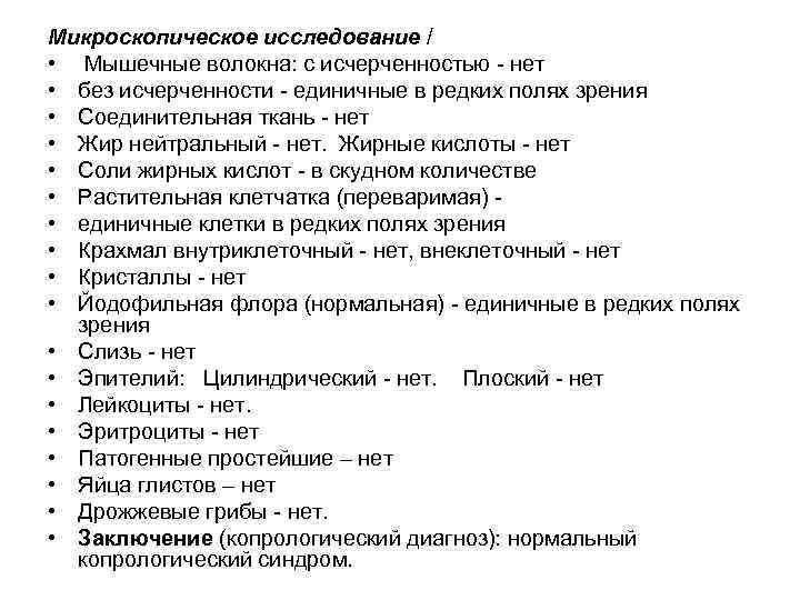 Микроскопическое исследование / • Мышечные волокна: с исчерченностью нет • без исчерченности единичные в