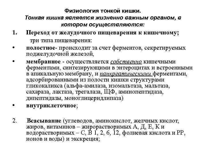 Физиология тонкой кишки. Тонкая кишка является жизненно важным органом, в котором осуществляются: 1. •