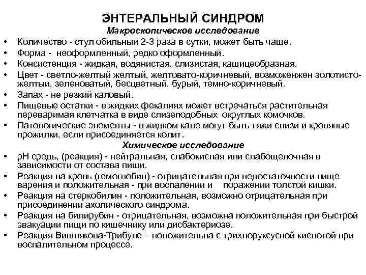 ЭНТЕРАЛЬНЫЙ СИНДРОМ • • • Макроскопическое исследование Количество стул обильный 2 3 раза в