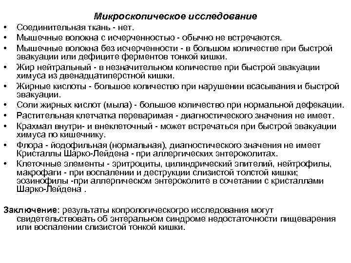 Микроскопическое исследование • • • Соединительная ткань нет. Мышечные волокна с исчерченностью обычно не