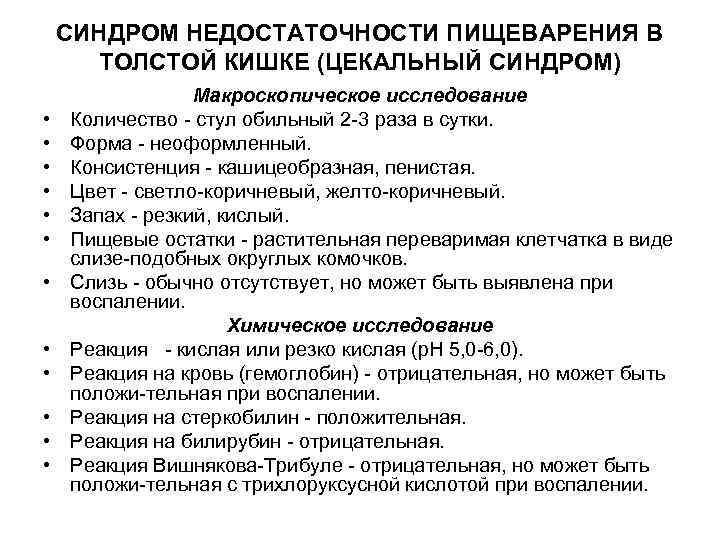 СИНДРОМ НЕДОСТАТОЧНОСТИ ПИЩЕВАРЕНИЯ В ТОЛСТОЙ КИШКЕ (ЦЕКАЛЬНЫЙ СИНДРОМ) • • • Макроскопическое исследование Количество