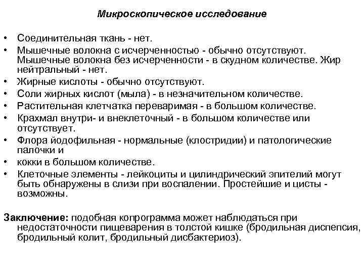 Микроскопическое исследование • Соединительная ткань нет. • Мышечные волокна с исчерченностью обычно отсутствуют. Мышечные