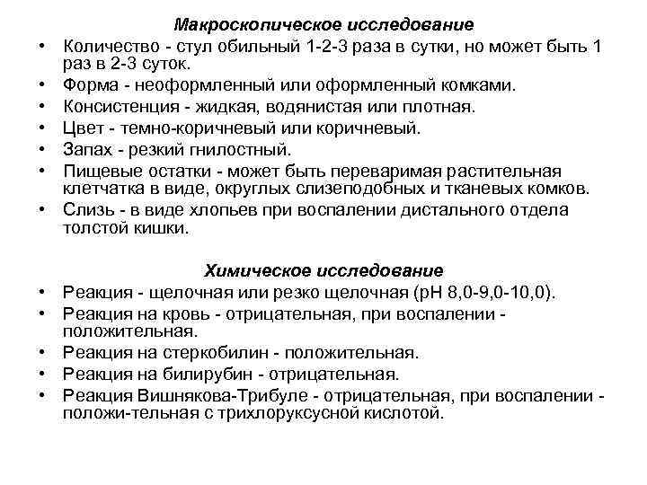  • • • Макроскопическое исследование Количество стул обильный 1 2 3 раза в