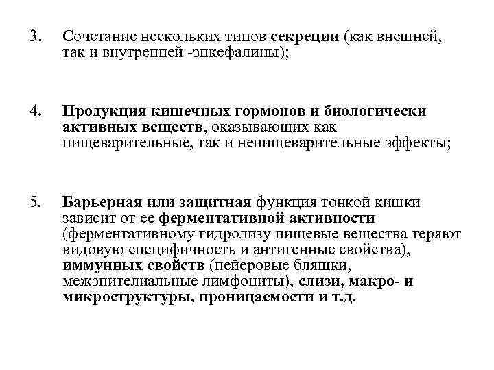 3. Сочетание нескольких типов секреции (как внешней, так и внутренней -энкефалины); 4. Продукция кишечных