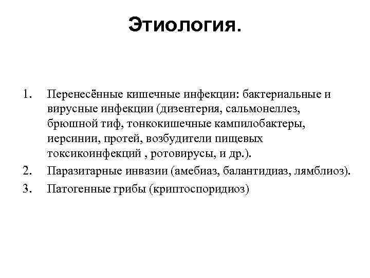 Этиология. 1. 2. 3. Перенесённые кишечные инфекции: бактериальные и вирусные инфекции (дизентерия, сальмонеллез, брюшной