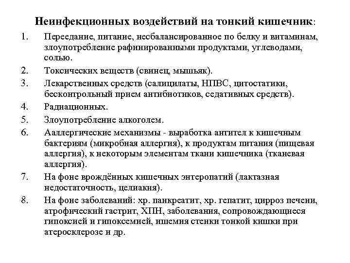 Неинфекционных воздействий на тонкий кишечник: 1. 2. 3. 4. 5. 6. 7. 8. Переедание,