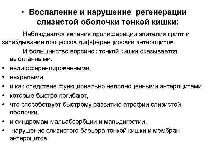  • Воспаление и нарушение регенерации слизистой оболочки тонкой кишки: Наблюдаются явления пролиферации эпителия