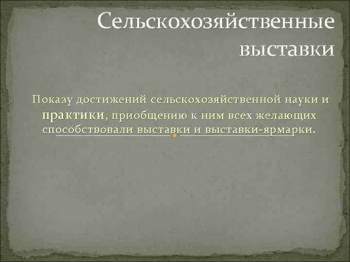 Сельскохозяйственные выставки Показу достижений сельскохозяйственной науки и практики , приобщению к ним всех желающих