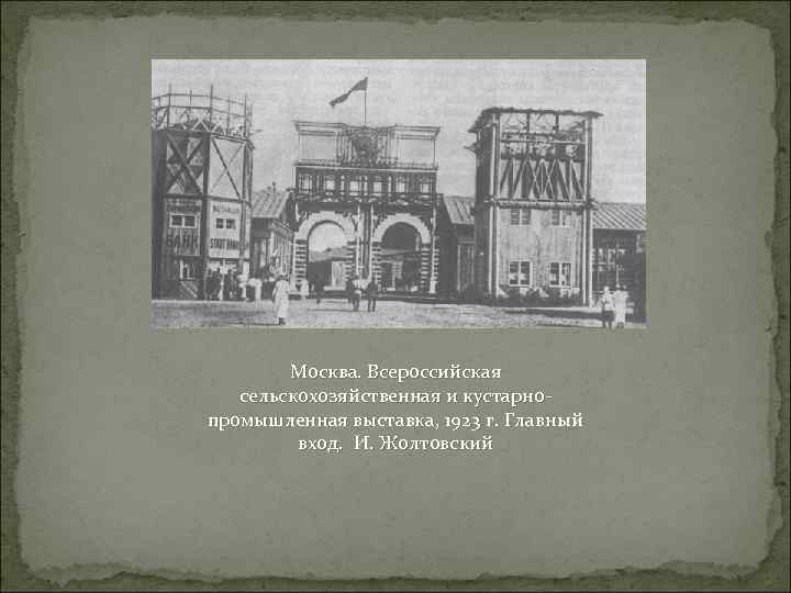 Москва. Всероссийская сельскохозяйственная и кустарнопромышленная выставка, 1923 г. Главный вход. И. Жолтовский 
