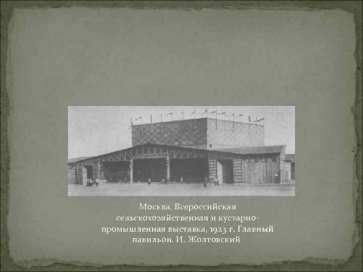 Москва. Всероссийская сельскохозяйственная и кустарнопромышленная выставка, 1923 г. Главный павильон. И. Жолтовский 
