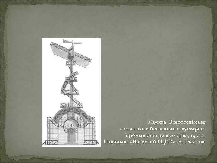 Москва. Всероссийская сельскохозяйственная и кустарнопромышленная выставка, 1923 г. Павильон «Известий ВЦИК» . Б. Гладков