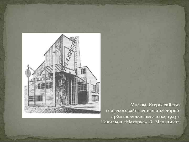 Москва. Всероссийская сельскохозяйственная и кустарнопромышленная выставка, 1923 г. Павильон «Махорка» . К. Мельников 