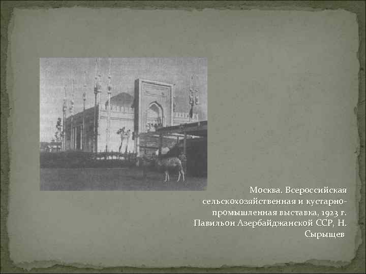 Москва. Всероссийская сельскохозяйственная и кустарнопромышленная выставка, 1923 г. Павильон Азербайджанской ССР, Н. Сырыщев 