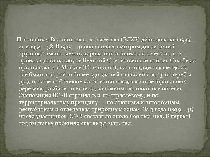  Постоянная Всесоюзная с. -х. выставка (ВСХВ) действовала в 1939— 41 и 1954— 58.
