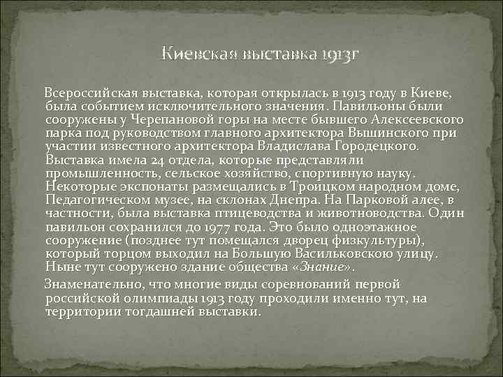 Киевская выставка 1913 г Всероссийская выставка, которая открылась в 1913 году в Киеве, была