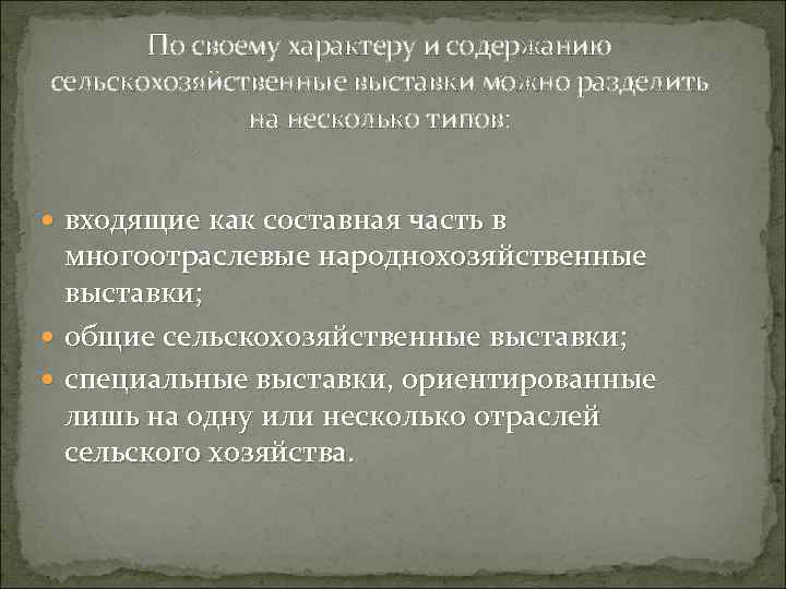 По своему характеру и содержанию сельскохозяйственные выставки можно разделить на несколько типов: входящие как