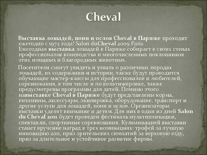 Cheval Выставка лошадей, пони и ослов Cheval в Париже проходит ежегодно с 1972 года!