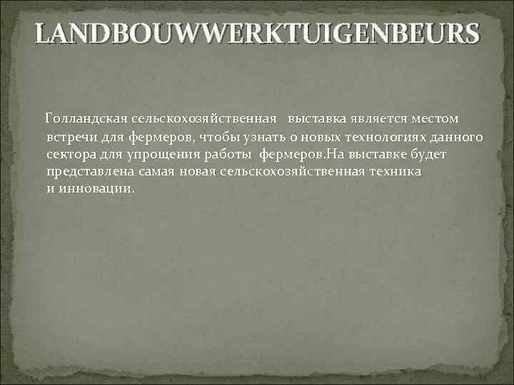 LANDBOUWWERKTUIGENBEURS Голландская сельскохозяйственная выставка является местом встречи для фермеров, чтобы узнать о новых технологиях