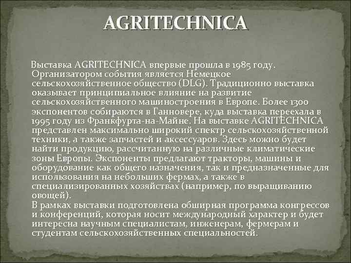 AGRITECHNICA Выставка AGRITECHNICA впервые прошла в 1985 году. Организатором события является Немецкое сельскохозяйственное общество