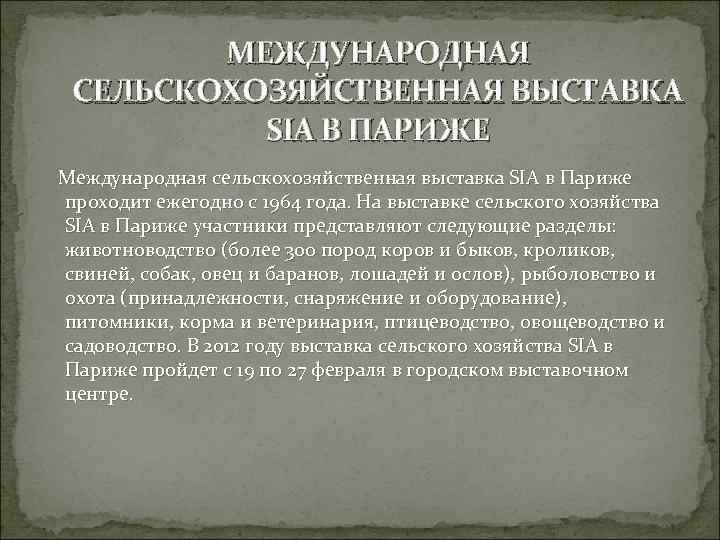 МЕЖДУНАРОДНАЯ СЕЛЬСКОХОЗЯЙСТВЕННАЯ ВЫСТАВКА SIA В ПАРИЖЕ Международная сельскохозяйственная выставка SIA в Париже проходит ежегодно