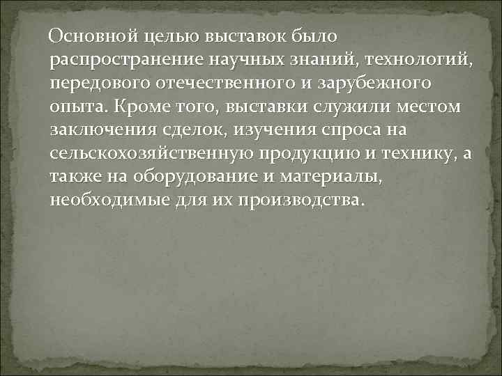 Основной целью выставок было распространение научных знаний, технологий, передового отечественного и зарубежного опыта.