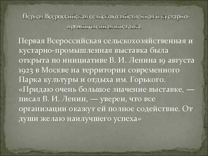  Первая Всероссийская сельскохозяйственная и кустарнопромышленная выставка Первая Всероссийская сельскохозяйственная и кустарно-промышленная выставка была