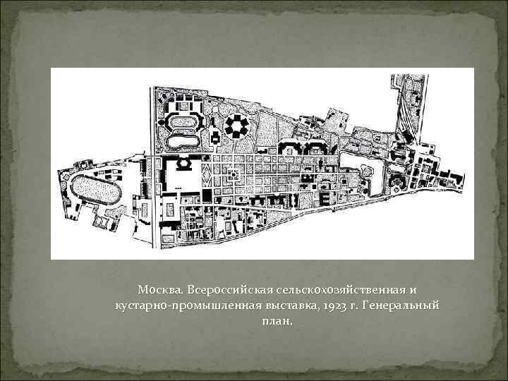 Москва. Всероссийская сельскохозяйственная и кустарно-промышленная выставка, 1923 г. Генеральный план. 