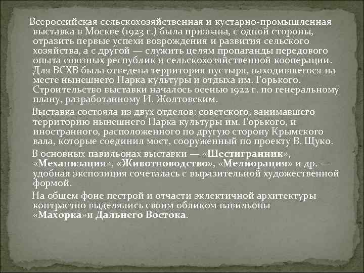  Всероссийская сельскохозяйственная и кустарно-промышленная выставка в Москве (1923 г. ) была призвана, с
