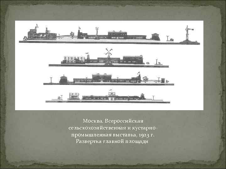 Москва. Всероссийская сельскохозяйственная и кустарнопромышленная выставка, 1923 г. Развертка главной площади 