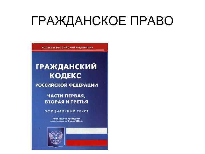 ГРАЖДАНСКОЕ ПРАВО 