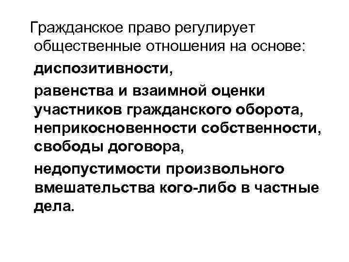 Гражданское право регулирует общественные отношения на основе: диспозитивности, равенства и взаимной оценки участников гражданского
