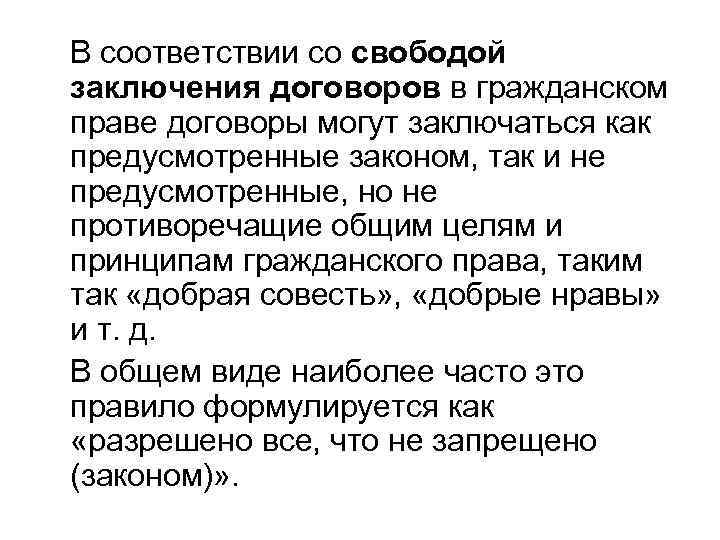 В соответствии со свободой заключения договоров в гражданском праве договоры могут заключаться как предусмотренные
