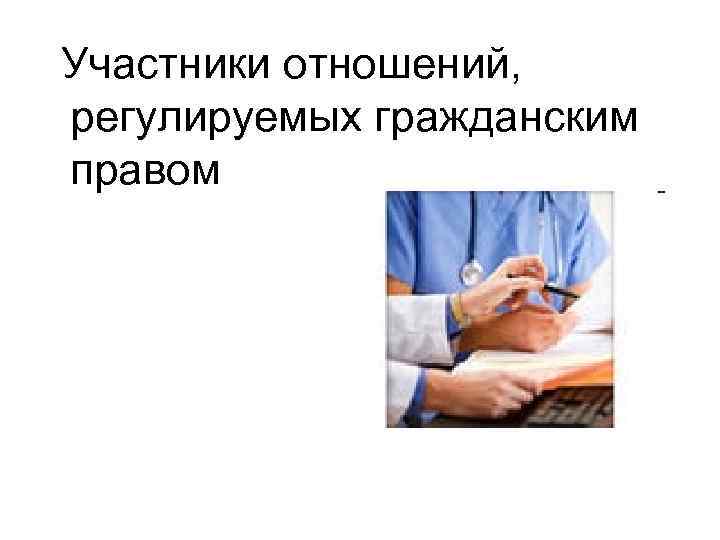 Участники отношений, регулируемых гражданским правом 