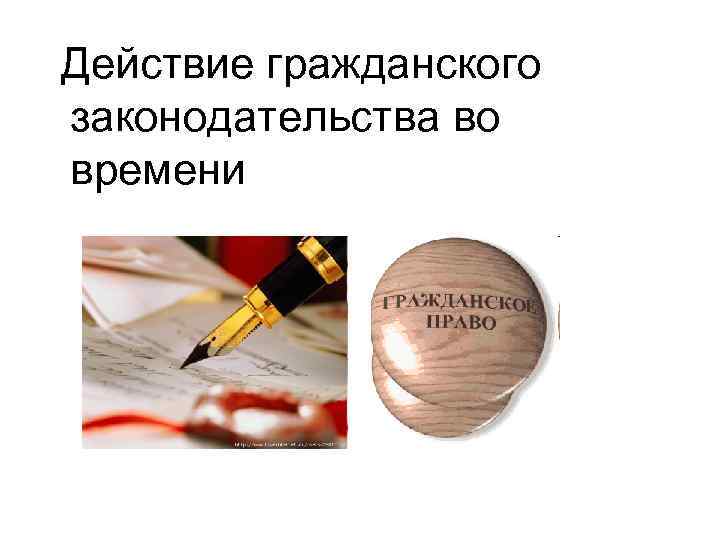 Действие гражданского законодательства во времени 