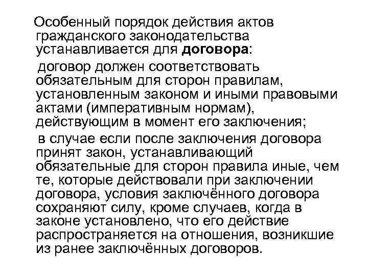 Особенный порядок действия актов гражданского законодательства устанавливается для договора: договор должен соответствовать обязательным для