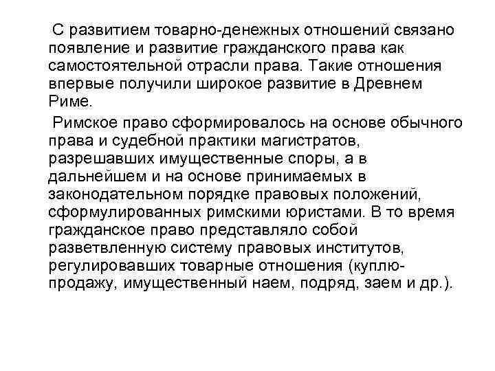 С развитием товарно-денежных отношений связано появление и развитие гражданского права как самостоятельной отрасли права.
